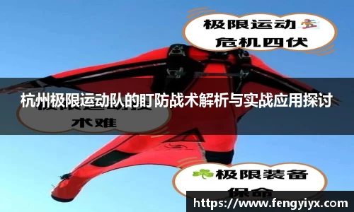 杭州极限运动队的盯防战术解析与实战应用探讨