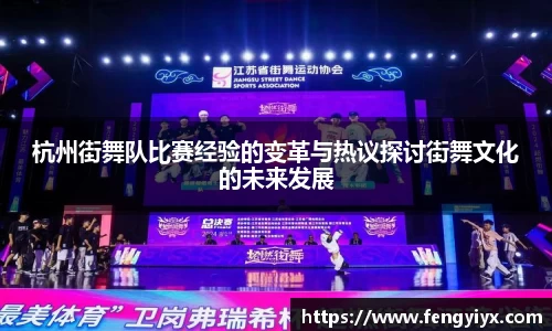 杭州街舞队比赛经验的变革与热议探讨街舞文化的未来发展