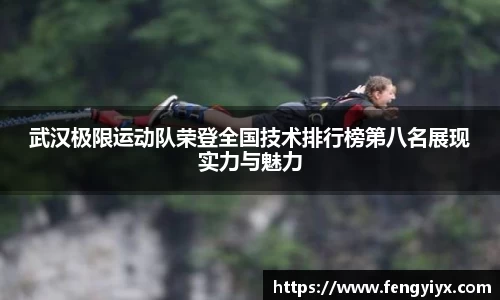 武汉极限运动队荣登全国技术排行榜第八名展现实力与魅力