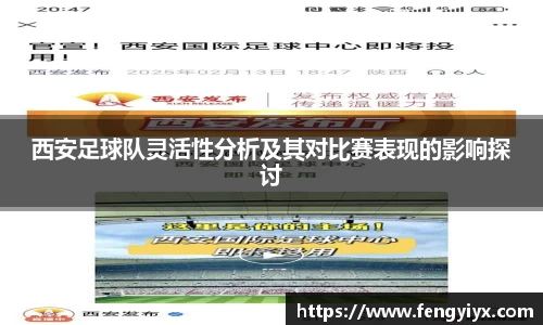 西安足球队灵活性分析及其对比赛表现的影响探讨