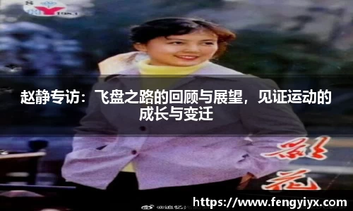 赵静专访：飞盘之路的回顾与展望，见证运动的成长与变迁