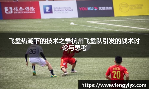 飞盘热潮下的技术之争杭州飞盘队引发的战术讨论与思考