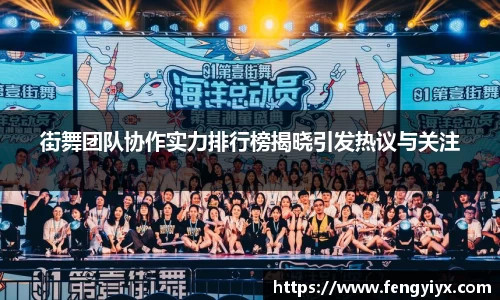 街舞团队协作实力排行榜揭晓引发热议与关注