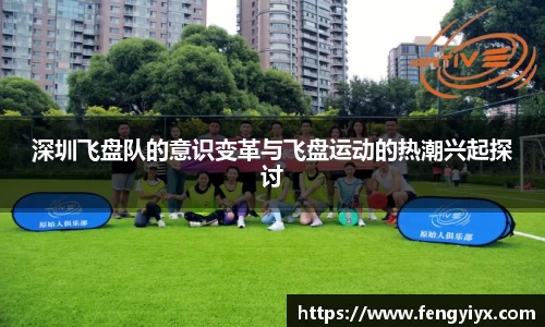 深圳飞盘队的意识变革与飞盘运动的热潮兴起探讨