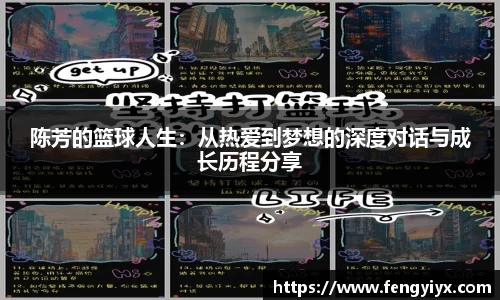 陈芳的篮球人生：从热爱到梦想的深度对话与成长历程分享