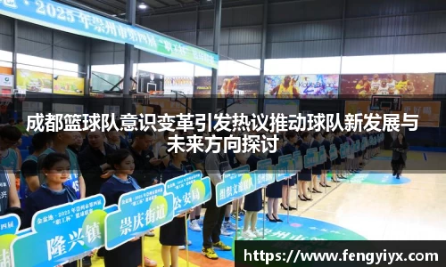 成都篮球队意识变革引发热议推动球队新发展与未来方向探讨
