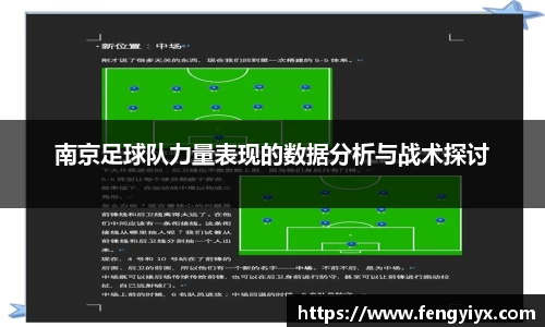 南京足球队力量表现的数据分析与战术探讨