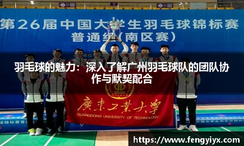 羽毛球的魅力：深入了解广州羽毛球队的团队协作与默契配合