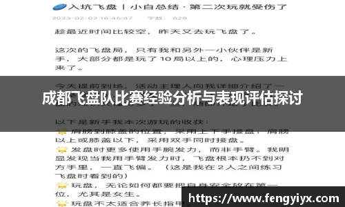 成都飞盘队比赛经验分析与表现评估探讨