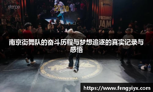 南京街舞队的奋斗历程与梦想追逐的真实记录与感悟