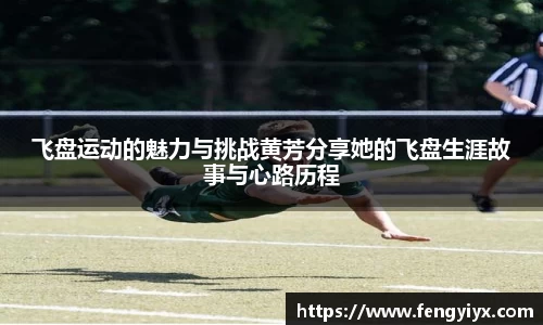 飞盘运动的魅力与挑战黄芳分享她的飞盘生涯故事与心路历程