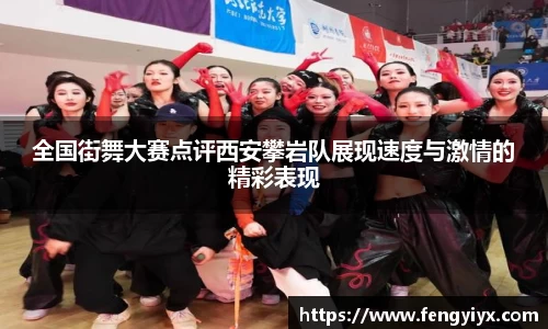 全国街舞大赛点评西安攀岩队展现速度与激情的精彩表现
