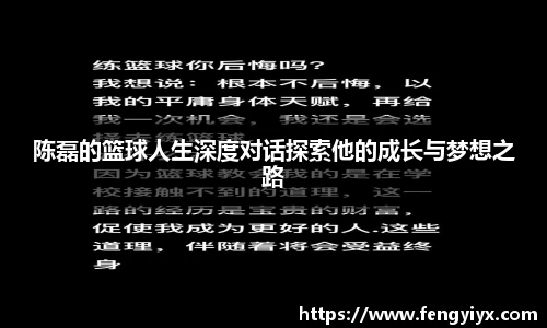 陈磊的篮球人生深度对话探索他的成长与梦想之路