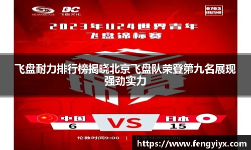 飞盘耐力排行榜揭晓北京飞盘队荣登第九名展现强劲实力