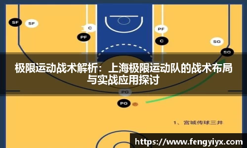 极限运动战术解析：上海极限运动队的战术布局与实战应用探讨