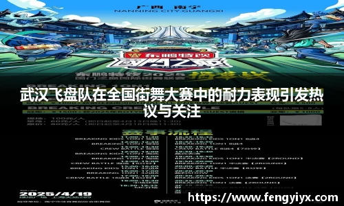 武汉飞盘队在全国街舞大赛中的耐力表现引发热议与关注