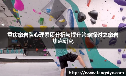 重庆攀岩队心理素质分析与提升策略探讨之攀岩焦点研究