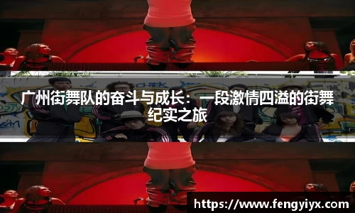 广州街舞队的奋斗与成长：一段激情四溢的街舞纪实之旅