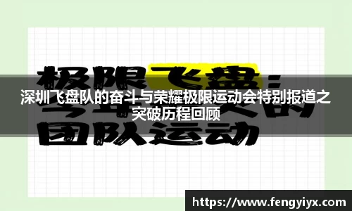 深圳飞盘队的奋斗与荣耀极限运动会特别报道之突破历程回顾