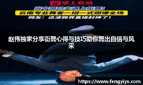 赵伟独家分享街舞心得与技巧助你舞出自信与风采