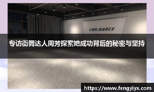 专访街舞达人周芳探索她成功背后的秘密与坚持