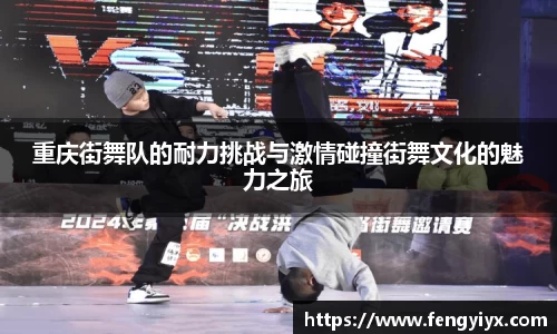 重庆街舞队的耐力挑战与激情碰撞街舞文化的魅力之旅
