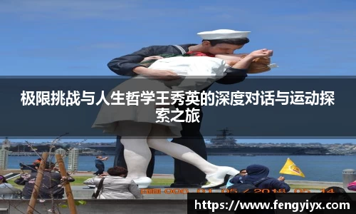 极限挑战与人生哲学王秀英的深度对话与运动探索之旅