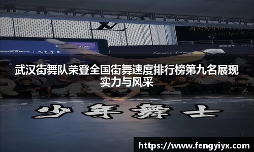 武汉街舞队荣登全国街舞速度排行榜第九名展现实力与风采