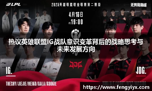 热议英雄联盟IG战队意识变革背后的战略思考与未来发展方向