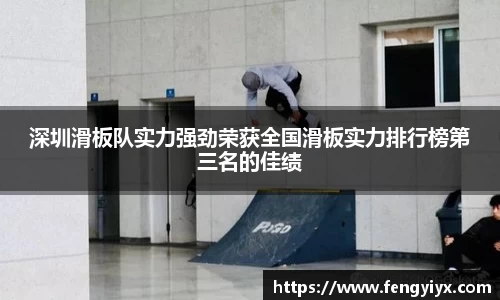 深圳滑板队实力强劲荣获全国滑板实力排行榜第三名的佳绩