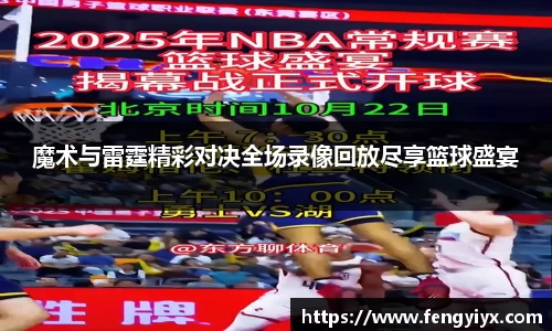 魔术与雷霆精彩对决全场录像回放尽享篮球盛宴