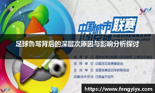 足球鲁骂背后的深层次原因与影响分析探讨