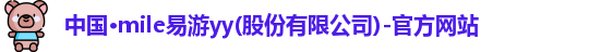 mile易游yy